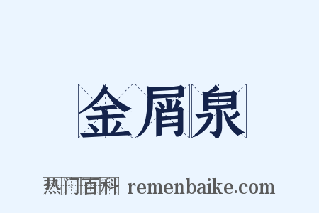 金屑泉是什么意思的图片